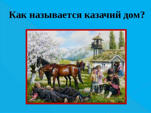 Как называется казачий дом? 