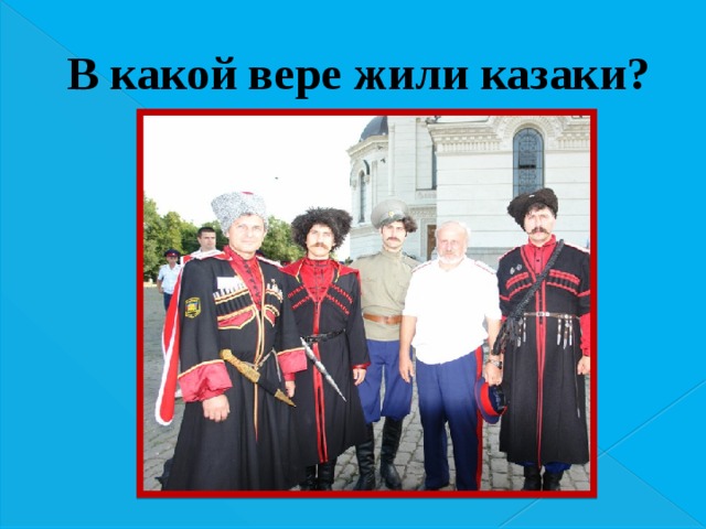 В какой вере жили казаки?  