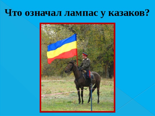 Что означал лампас у казаков?  