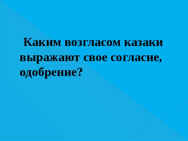 Каким возгласом казаки выражают свое согласие, одобрение? 