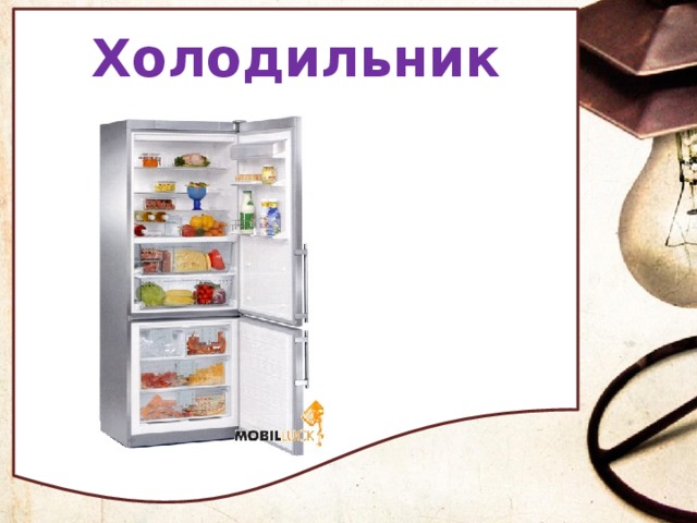  Холодильник       