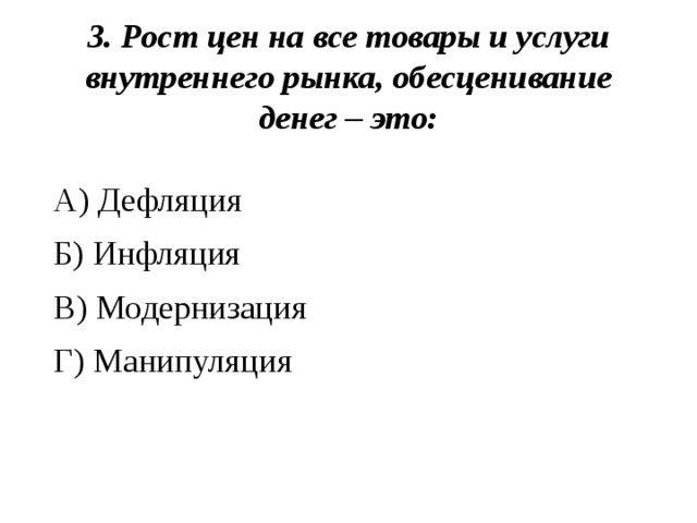 Рост ответ. Рост цен на все товары и услуги рынка обесценивание денег это. Рост цен на все товары и услуги внутреннего рынка обесценивание денег. Обесценивание денег это инфляция модернизация или дефляция. Рост среднего уровня цен на товары и услуги обесценивания денег это.