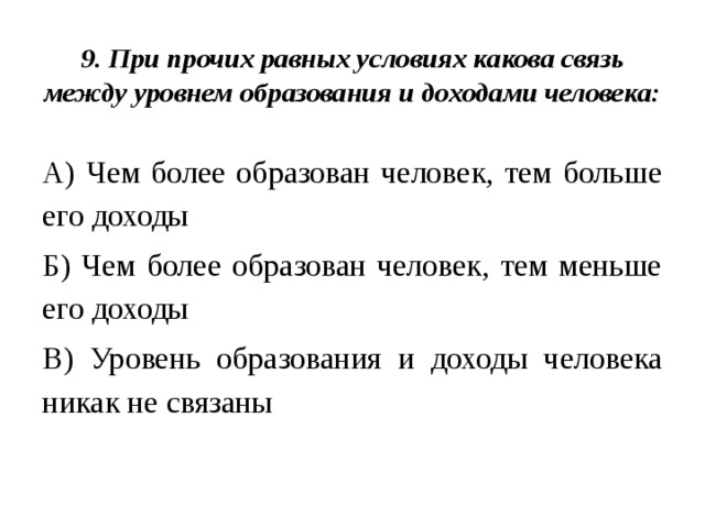 Какова связь между доходом и потреблением. Какова связь между уровнем образования и доходами человека. Связь между уровнем дохода и образованием человека. При прочих равных условиях.