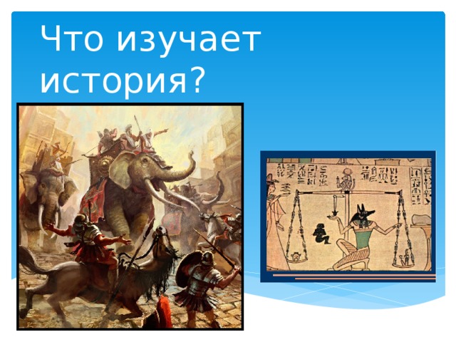 Что изучает история? 