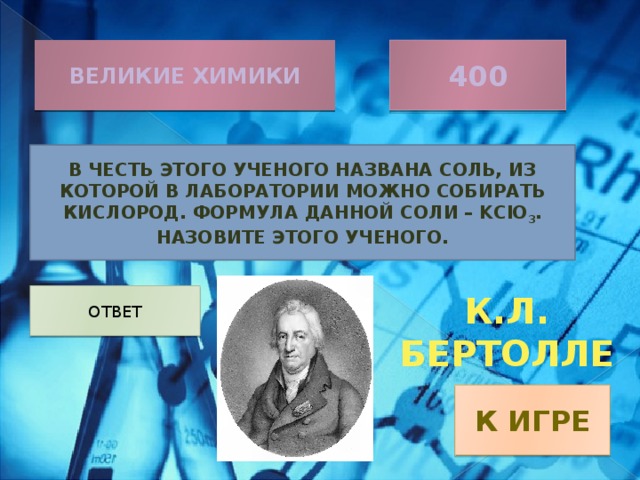 В честь какого ученого назван данный символ. Великие химики. Бертолле соль. Соль Бертолле = кислород. Соли названные в честь химика.