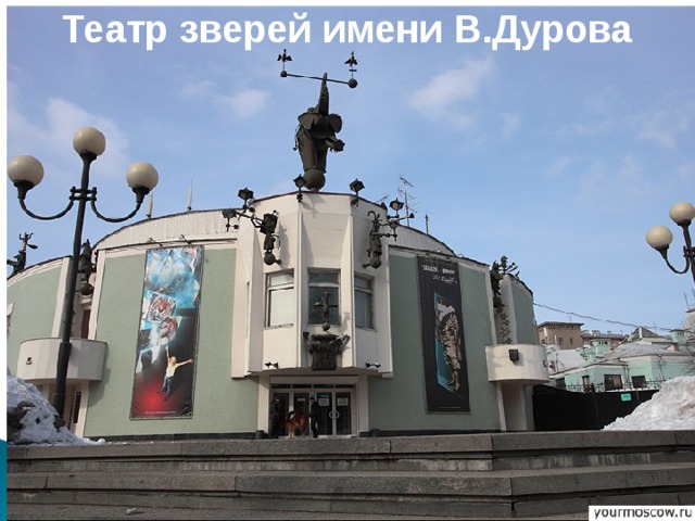 Театр уголок дедушки дурова 2 класс. Теа́тр звере́й имени в. л. Дурова. Театр имени Дурова в Москве. Театр дедушки Дурова в Москве. Театр зверей Дурова.