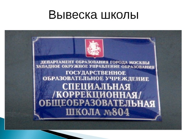 Вывеска на школу по новому закону об образовании образец