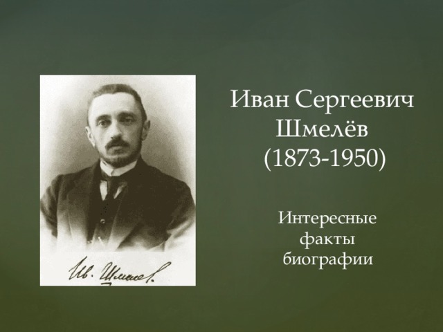 Презентация Иван Сергеевич Шмелёв (1873-1950). Интересные факты биографии