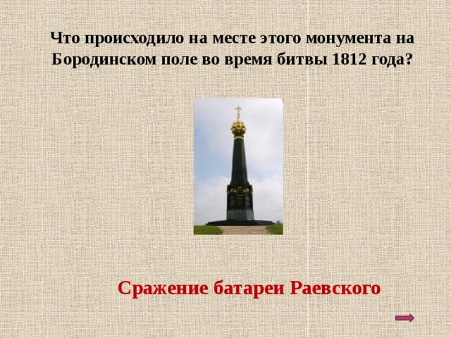 Что происходило на месте этого монумента на Бородинском поле во время битвы 1812 года? Сражение батареи Раевского 