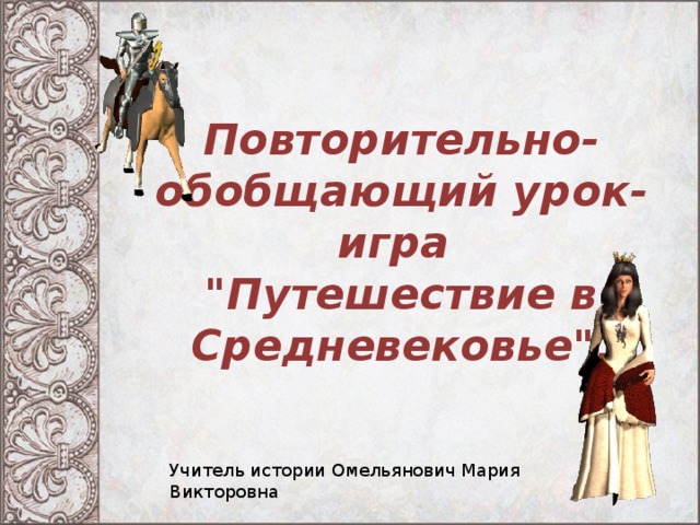 Повторительно обобщающий урок по истории россии 8 класс под ред торкунова презентация