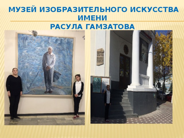 Музей изобразительного искусства имени  Расула Гамзатова  