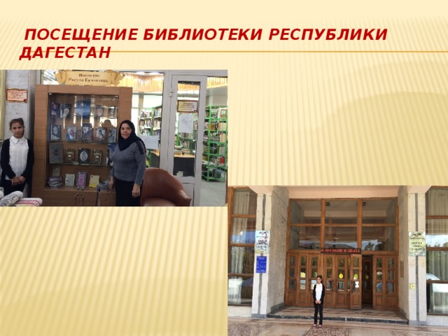  Посещение библиотеки Республики Дагестан  