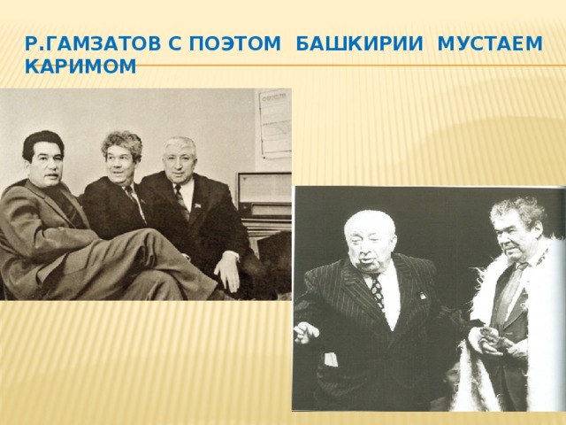 Р.Гамзатов с поэтом Башкирии Мустаем Каримом  