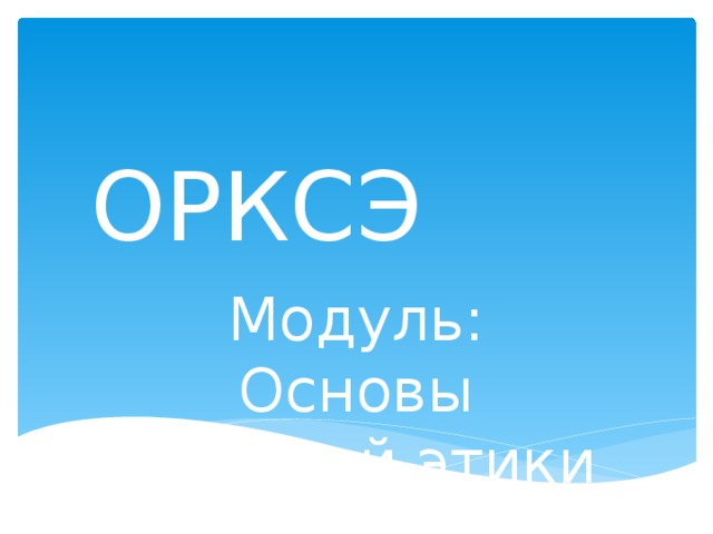  ОРКСЭ Модуль: Основы светской этики 
