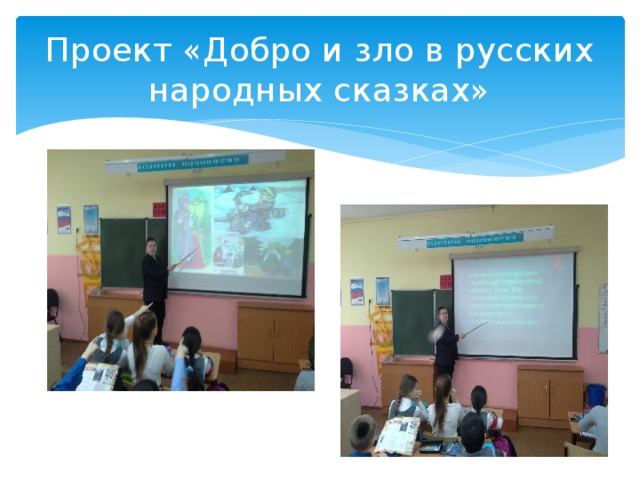 Проект «Добро и зло в русских народных сказках» 
