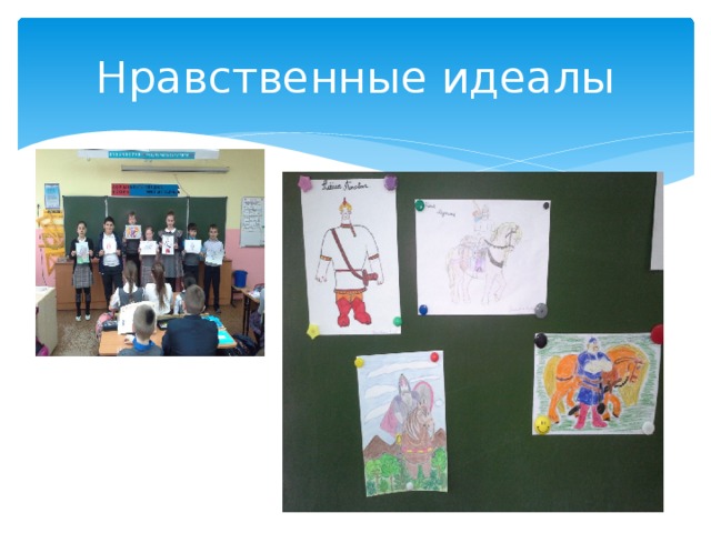 Нравственные идеалы 