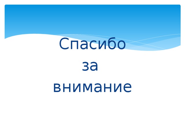 Спасибо за внимание 