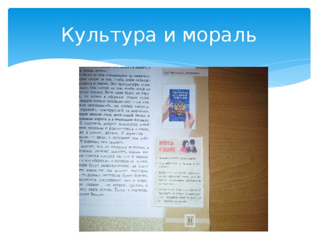 Культура и мораль 