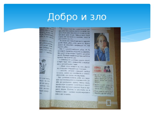 Добро и зло 