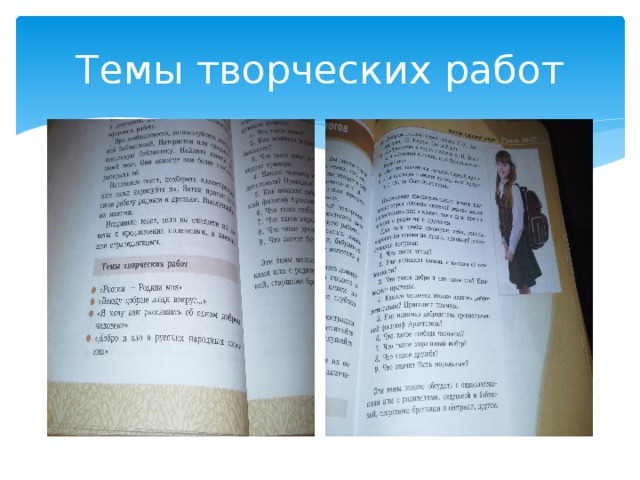 Темы творческих работ 