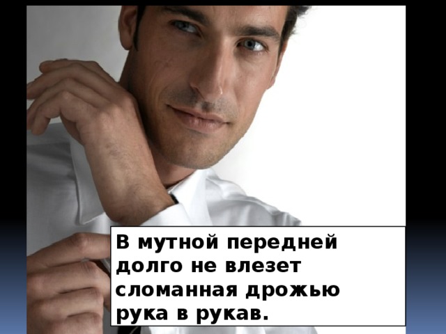 В мутной передней долго не влезет  сломанная дрожью рука в рукав.