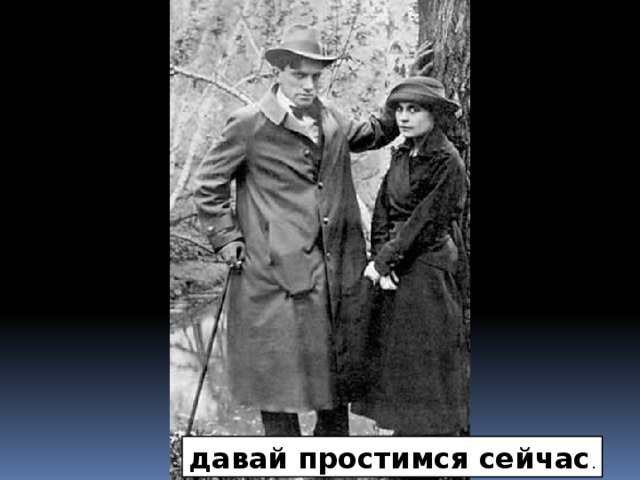 давай простимся сейчас .