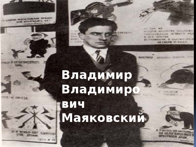 Владимир Владимирович Маяковский Владимир Владимирович Маяковский Владимир Владимирович Маяковский