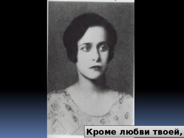 Кроме любви твоей,