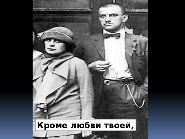 Кроме любви твоей,