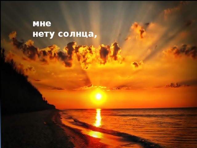 мне  нету солнца,