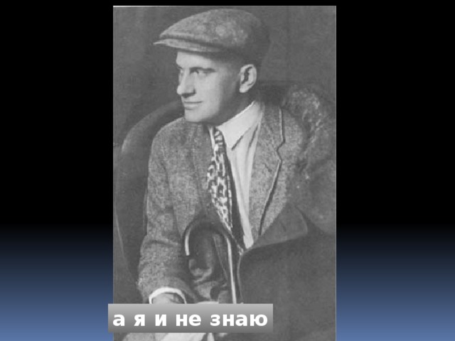а я и не знаю