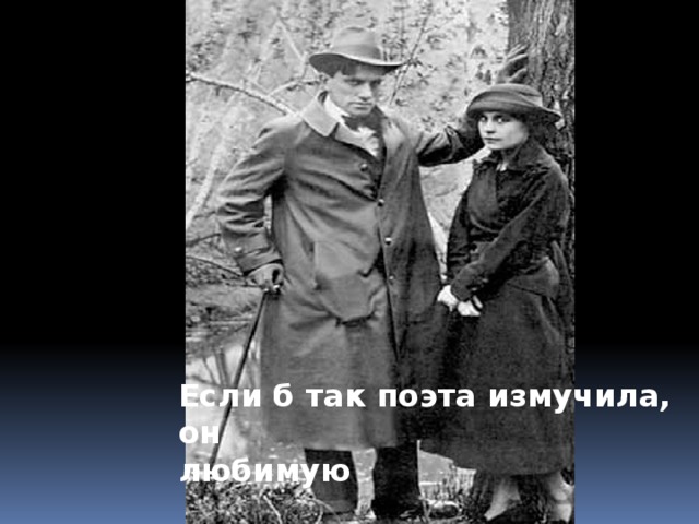 Если б так поэта измучила,  он  любимую