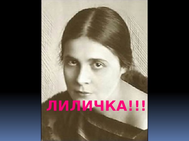 ЛИЛИЧКА!!!