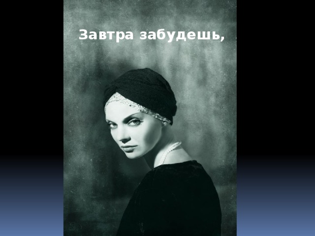 Завтра забудешь,