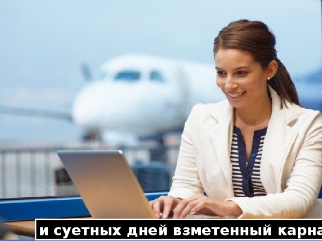 и суетных дней взметенный карнавал