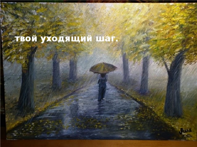 твой уходящий шаг.