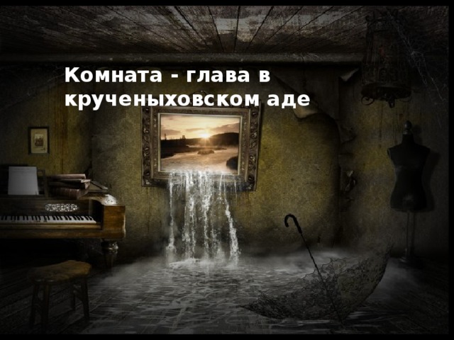 Комната - глава в крученыховском аде
