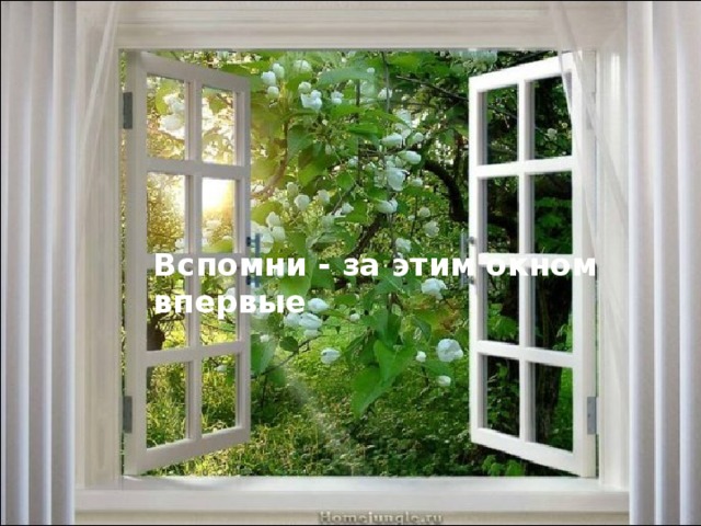 Вспомни - за этим окном впервые