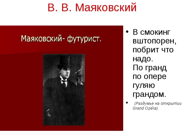 В. В. Маяковский