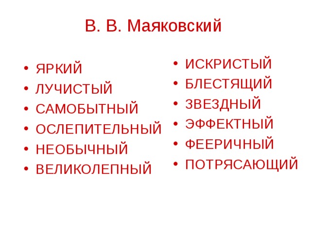 В. В. Маяковский