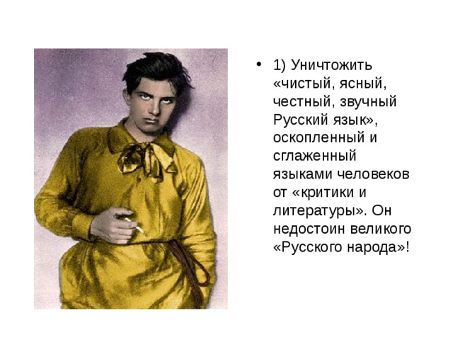 1) Уничтожить «чистый, ясный, честный, звучный Русский язык», оскопленный и сглаженный языками человеков от «критики и литературы». Он недостоин великого «Русского народа»!