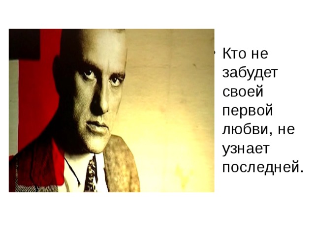 Кто не забудет своей первой любви, не узнает последней.