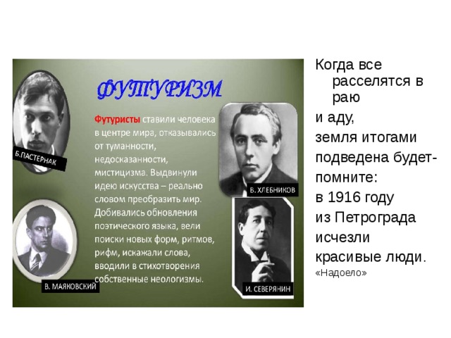 Когда все расселятся в раю и аду, земля итогами подведена будет- помните: в 1916 году из Петрограда исчезли красивые люди . «Надоело»