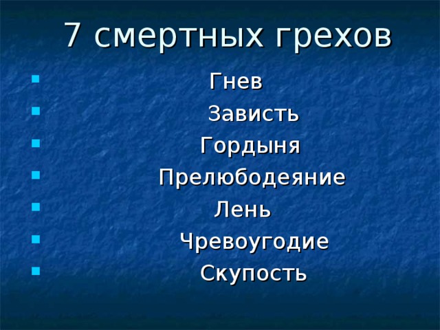 Гордыня смертный грех картинки