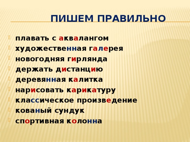  Пишем правильно плавать с а кв а лангом художестве нн ая г а л е рея новогодняя г и рлянда держать д и станц и ю деревя нн ая к а литка нар и совать к а р и к а туру кла сс ическое произв е дение кова н ый сундук сп о ртивная к о ло нн а 