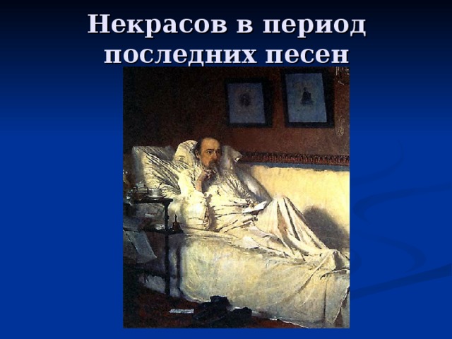 Л некрасова песни. Некрасов в период последних песен. Некрасов в период последних песен картина. Некрасов. Последние песни. Последние дни Некрасова.