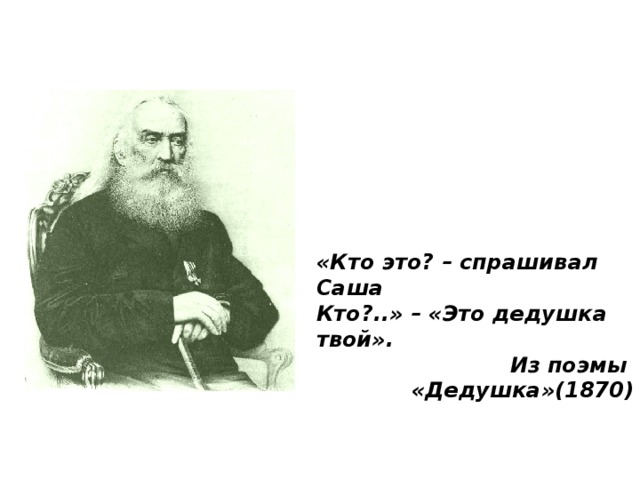 Краткое содержание Некрасов Дедушка для читательского дневника