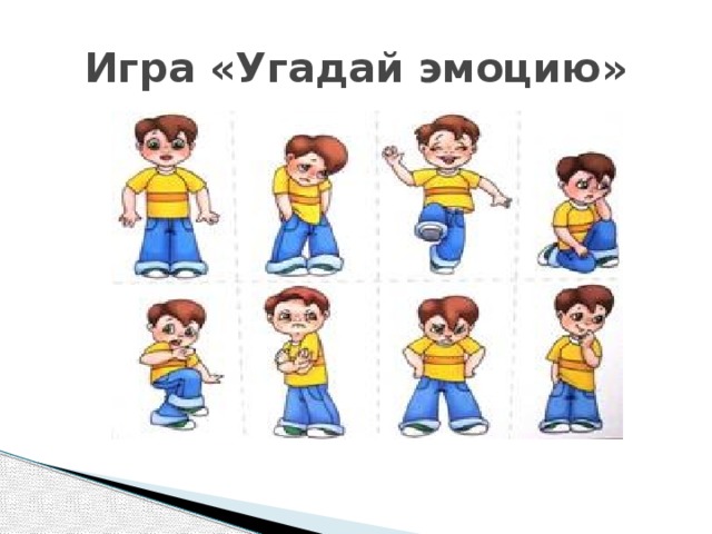 Угадай эмоцию картинки