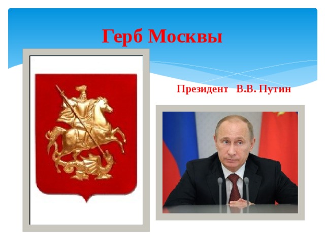 Герб Москвы Президент В.В. Путин 