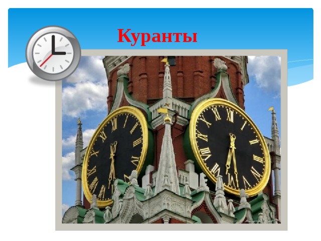 Куранты  